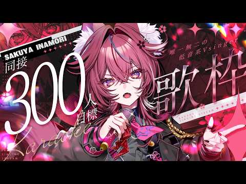 【歌枠】低音女子の月に一度の耐久枠🎖️見つけてくれた君に、最強のお歌を届けます!【稲守サクヤ】