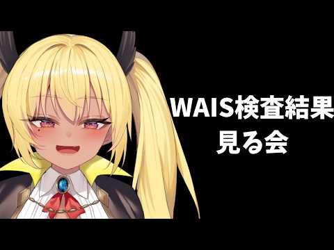 ADHD診断済み 25歳 WAISの結果を見る!