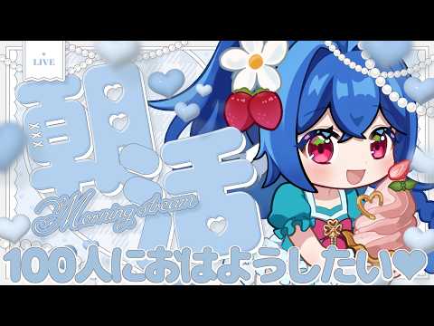 【 縦型朝枠/雑談 】初見さん大歓迎!100人におはようしたいゆる朝活♡【 #栃宮るりは/ ユニプロ】#shorts