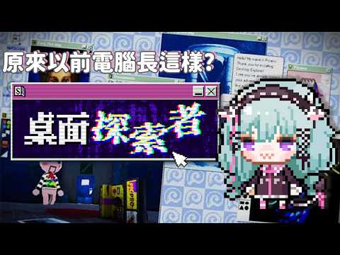 【桌面探索者 Desktop Explorer】來看看以前的電腦裡有甚麼秘密 ?以前的介面真的長這樣嗎?【歐妲/惡獸時代】