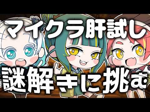 🌳【 #マイクラ肝試し2026 】🐱謎解きするﾖ~!!!【 ノルジュ ❘ ⓦトモシカ ミウネル 】