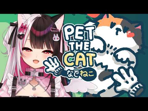 【 なでねこ 】 なでると強いの沢山だすよ! 【 にじさんじ / 夜見れな 】