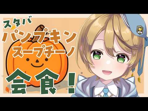 【#会食】スタバ「パンプキンスープチーノ」会食!【出穂おみ/re;BON】