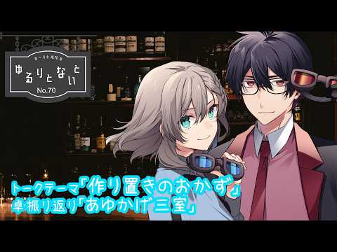 【No.70】2026/09 ゆーりとALTOのゆるりとないと【 #ゆるりとーく】