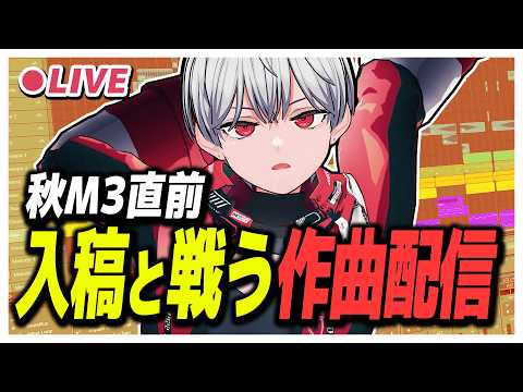 【秋M3直前】入稿と戦うKawaiiFutureBass作曲配信&新曲先出し