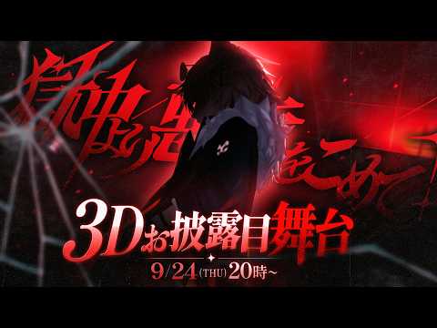 #きつねさん3Dお披露目舞台 ✦『獄中より悪意をこめて!』【きつねさん/瀬兎一也/犬養】