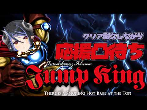 【 JumpKing 】誕生日に初の鬼畜ゲー👹 クリア耐久しながら箱内外仲良しさんに応援してもらう!【蛇宵ティア / ななしいんく】#蛇宵ティア誕生日2026