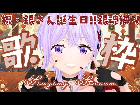 【歌枠】自称・坂田銀時のオンナ、歌います【#朝ノ瑠璃】