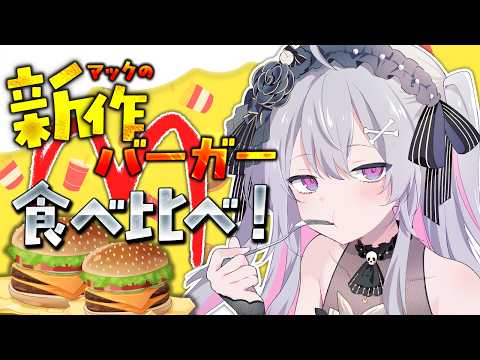 ♰ 新作バーガー食べ比べ ♰ 気になってたマックの新作食べてみるぞ~♩【 #終末むくろ / #すぺしゃりて 】