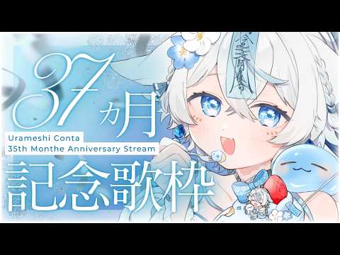 【 #歌枠 #karaoke 】デビュー37ヶ月記念歌枠🩵初見様大歓迎✨【うら飯紺汰 #vtuber #vsinger 】