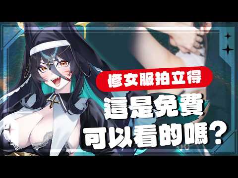 【修女服拍立得#2】繼續簽 ! 我可以ㄉ !!! 今天盡量少講話燒聲中 !【達亞】#vtuber #台灣Vtuber