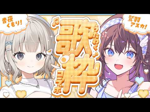 【 歌枠コラボ ┆sing 】🦅風紀を正してくれる鷲羽アスカちゃんとお清楚に歌うよ~!!🍳【 杏夜くもり / Re:AcT 】