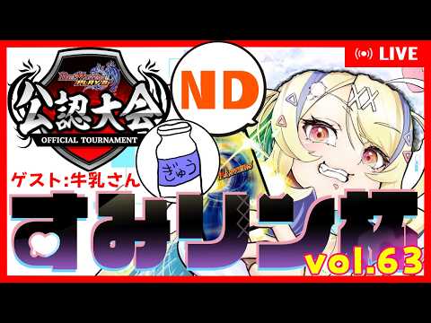 【 #デュエプレ 】公認・すみリン杯 vol.63🏆配信卓【 菫崎リン / Vtuber 】