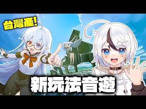 台灣產的全新音遊!? 正式發售!! 是沒見過的新機制?Switch電腦都能玩 直播試玩推薦