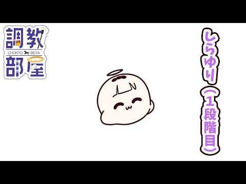 しらゆりヘブンちゃんねる