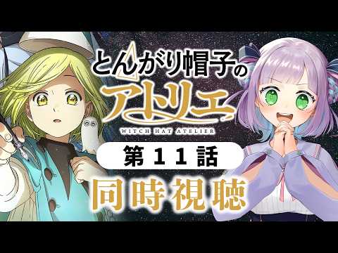 【初見同時視聴】声優オタクと見る!第11話「とんがり帽子のアトリエ」【姫乃えこぴ】