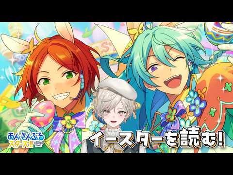 【あんスタ!!】⌒イースターフェス!⌒【心出結】