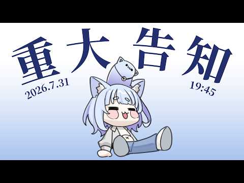 【重大告知】有重要的事情要跟大家宣布 很快就說完 不緊張! | 冬雲凜Samui