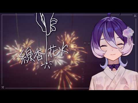 【 #オンライン線香花火】 花火、ことしも、いっしょにやりませんか。  #美古途生放送