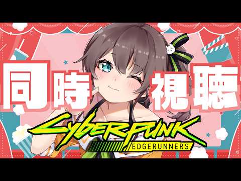 【メンバー限定】同時視聴「サイバーパンク：エッジランナーズ」【ホロライブ/夏色まつり】