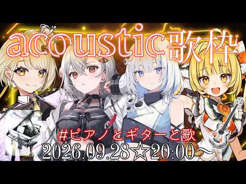 【#ピアノとギターと歌】vol.1📢🩵❤️‍🔥🔆△▼🐶⚠本気のアコースティック歌枠!!!篠崎シャノン .天羅洲テラス(ゆうぎり高校)×巫てんり×鈴鳴すばる(まりなす)