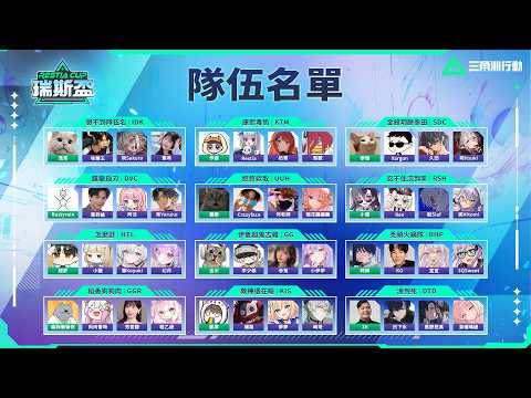 🏆《三角洲行動》 Restia Cup 瑞斯盃|實況主 × Vtuber 大賽! 正賽 Day 1 小組賽