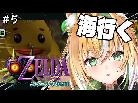 【ゼルダの伝説 ムジュラの仮面】🌊海探索!🌊 寒いから海に行って常夏気分を味わう💃 05【Vtuber / ひめみなてん】