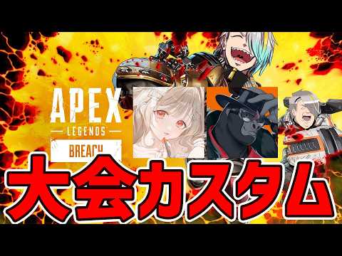 【APEX】明日本番のぶいすぽGGカスタム！２日目～！【歌衣メイカ・バーチャルゴリラ・小雀とと】