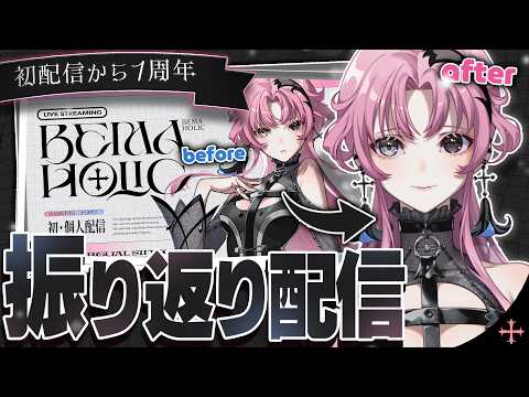 【初配信から1周年】初配信を振り返り、初心に帰って、過去と向き合います。【神椿】