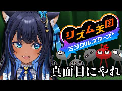〖 リズム天国 ミラクルスターズ 〗裏ステージクリアを目指す! #3〖 #儚牙紺 ┊ #紺と日向ぼっこ 〗