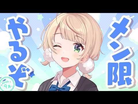 メン限 やるぞ~!