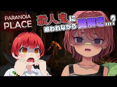 【 ホラゲ 】殺人鬼に追われながら謎を解いて脱出するらしい...【 日向まる / BOOM!⚡/ #ParanoiaPlace 】