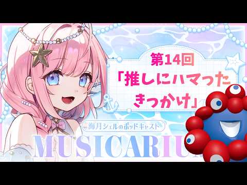 海月シェル Shell Ch.