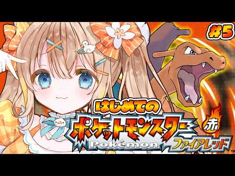 #5 ポケットモンスターファイアレッド┊完全初見.ᐟ.ᐟセキチクシティからいくぞ~🐦【綿宮あひる / Varium】