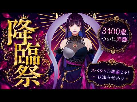 【降臨祭】7月24日は妾の降臨祭じゃった【独身貴族リンネVtuber】