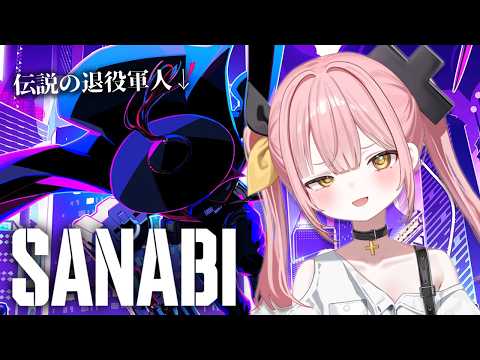 【SANABI】爽快アクション×泣ける神ゲー!伝説の退役軍人と街を駆ける!【#柚鳥ペケ/Vtuber】#ペケライブ