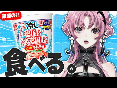 冷しカップヌードルを食べながら歌みたに備える配信【神椿】