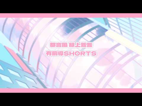 線上簽名會2🧡✨主題是都會風‼️封面會換~一樣有前導SHORTS【庫路路/Kururun Ch. 】