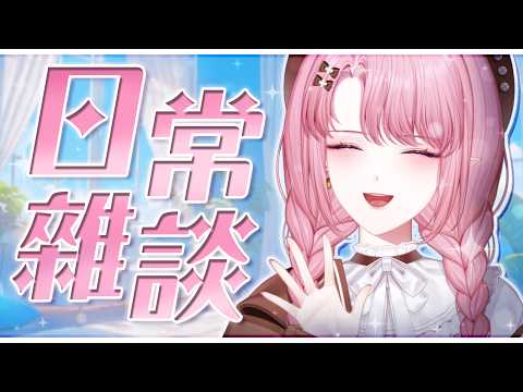 【雜談】本來要練歌,因為臨時接到配音工作所以鬼轉雜談😆✌️【天櫻咲樂/VTuber】