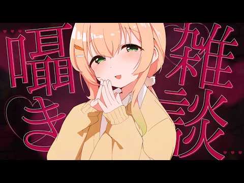 【囁きASMR/雑談】普段と別のバイノーラルマイクを使って初めての雑談/BGMあり【#のりまきゆずゆ #vtuber 】