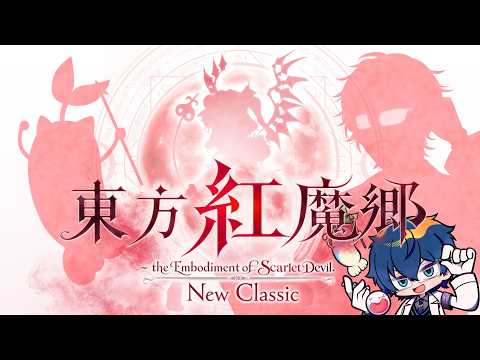 【東方紅魔郷：New Classic】知ってるけど知らない初見名作STGするぞ!【レオス・ヴィンセント/にじさんじ】