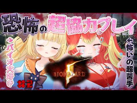 【BIOHAZARD 5】怖いの一番苦手なんだって!!!!若魔麦たると先輩と!!【#にゃんたじあ/#若魔陽エル 視点 】