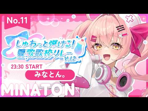 【 #しゅわ夏歌枠リレー】最高の夏にしようね【 #みなとん  #vtuber  】