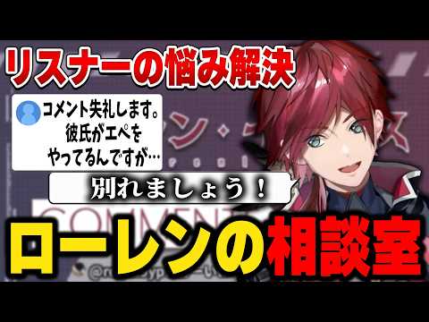 【雑談】久しぶりの雑談配信でリスナーの悩みを聞いていくローレン【にじさんじ切り抜き/ローレン・イロアス】