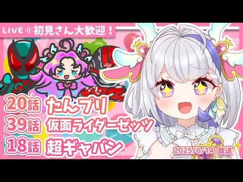 【ニチアサ同時視聴】名探偵プリキュア20話✨仮面ライダーゼッツ39話✨超宇宙刑事ギャバン インフィニティ18話✨【甘姉ミナ】