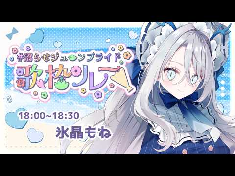 氷晶もね