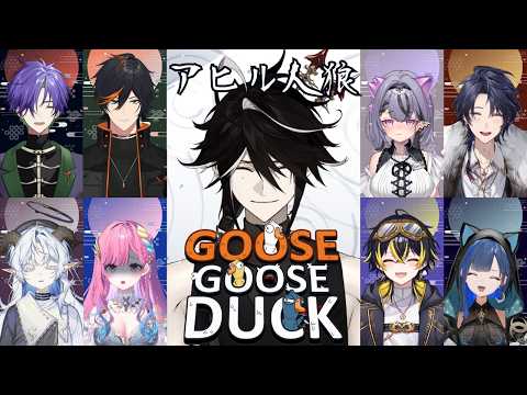 【Goose Goose Duck】ゆにメンたちとアヒル人狼!!【黒花蘭/ゆにれいど!】