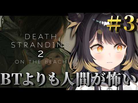【DEATH STRANDING 2: ON THE BEACH】#3!BTよりも人間が怖くなってきた!※ネタバレあり【#闇依ろいろ / #MEWLIVE】