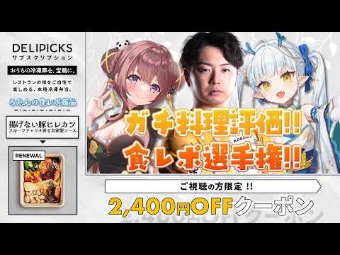 【DELIPICKS】ガチ料理評価!食レポ対決!!提供：株式会社 DELIPICKS【龍惺ろたん/#生ろたん】