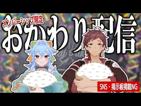 【メンバーシップ限定】おかわり!!【雑談】